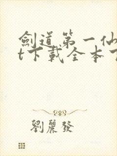 剑道第一仙txt下载全本下载