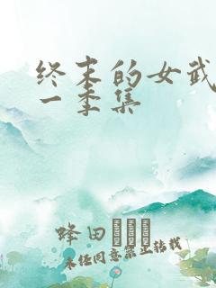 终末的女武神第一季集