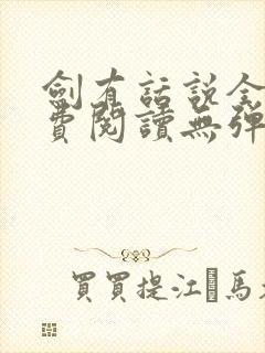 剑有话说全文免费阅读无弹窗