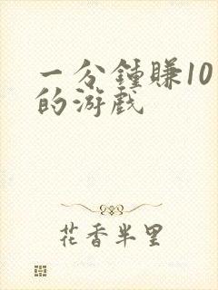 一分钟赚10元的游戏