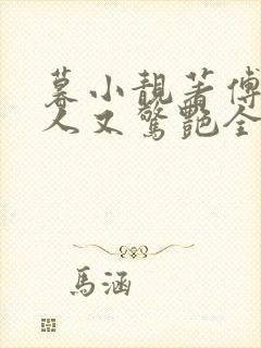 暮小靓著傅爷夫人又惊艳全球了