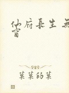 仙府长生 无弹窗