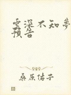 云深不知梦11预告