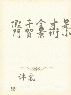 假千金才是真豪门贺景珩小说阅读