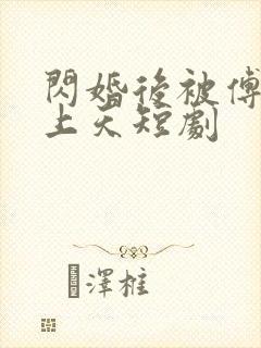 闪婚后被傅爷宠上天短剧