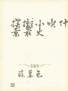 摆摊小吃什么生意最火