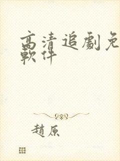 高清追剧免费的软件