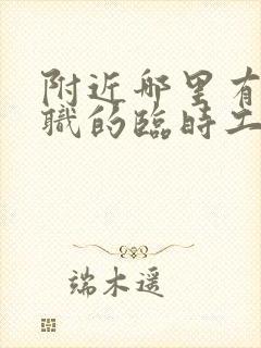 附近哪里有做兼职的临时工