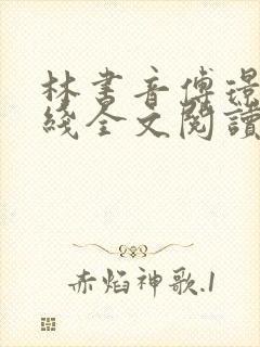 林书音傅璟年在线全文阅读