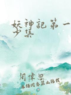 妖神记第一季多少集