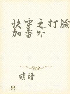 快穿之打脸狂魔加番外