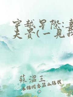 穿越星际:妻荣夫贵(一见我珍)