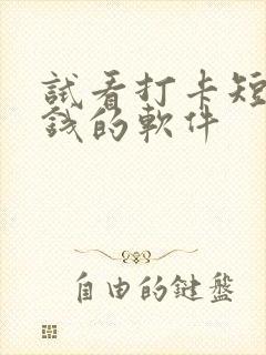 试看打卡短剧赚钱的软件