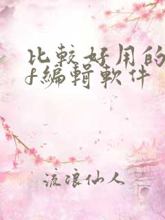 比较好用的pdf编辑软件