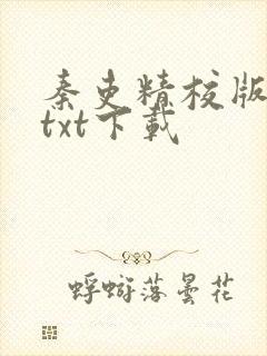 秦吏精校版全本txt下载
