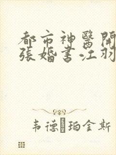 都市神医开局九张婚书江羽有几个女主