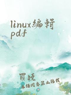 linux编辑pdf
