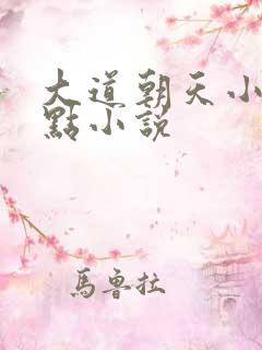大道朝天小说顶点小说
