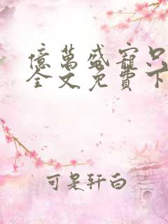 亿万盛宠只为你全文免费下载