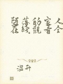 堕落的家人动漫在线观看全集免费高清