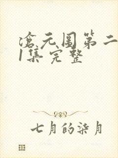 沧元图第二季41集完整