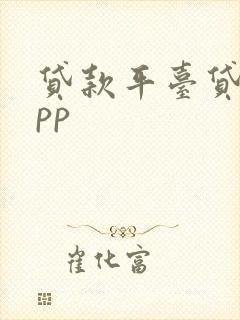 贷款平台贷款app