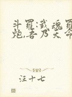 斗罗:武魂罗三炮,吾乃天命青龙