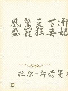 凰惊天下:邪王盛宠狂妄妃