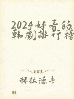 2024好看的韩剧排行榜前十名