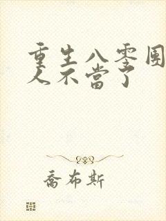 重生八零团长夫人不当了