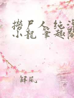 捞尸人 纯洁滴小龙 笔趣阁