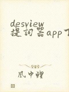 desview提词器app下载