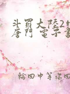 斗罗大陆2绝世唐门 电子书最新章节