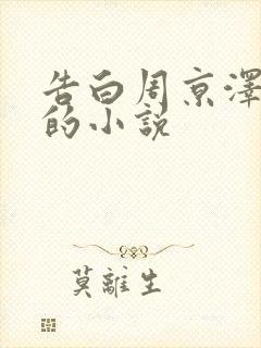 告白周京泽许随的小说