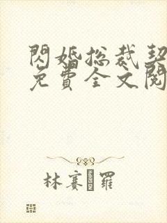 闪婚总裁契约妻免费全文阅读