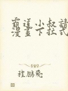 霸道小叔请轻撩漫画下拉式六漫画