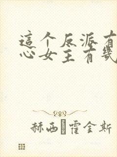 这个反派有点良心女主有几个