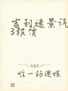 吉利远景汽车x3报价