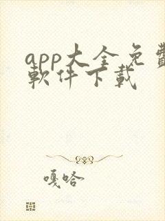 app大全免费软件下载