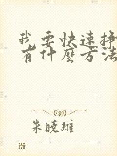 我要快速挣钱,有什么方法