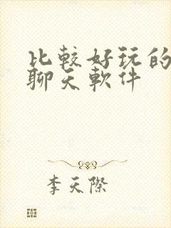 比较好玩的交友聊天软件