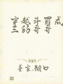 穿越斗罗成为唐三的哥哥