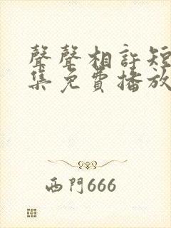 声声相许短剧全集免费播放