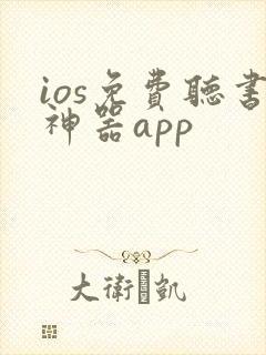 ios免费听书神器app