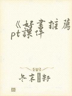 《好书推荐》ppt课件