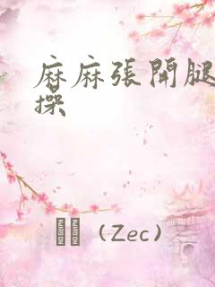 麻麻张开腿让我操