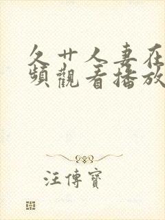 久艹人妻在线视频观看播放