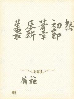 叶辰萧初然免费最新章节