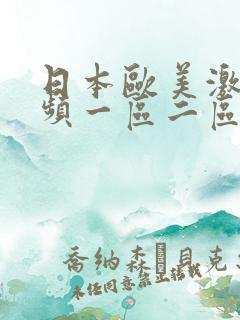 日本欧美激情视频一区二区