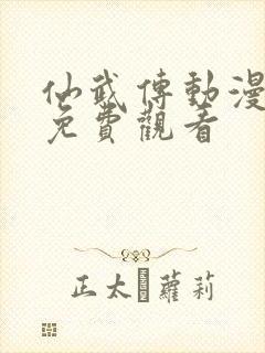 仙武传动漫全集免费观看